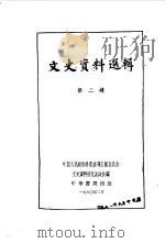 文史资料选辑 第2辑 1960 PDF电子版封面 11018·211 中国人民政治协商会议全国委员会文史资料研究委员会编