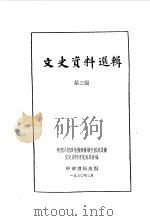 文史资料选辑 第3辑 1960 PDF电子版封面 11018·219 中国人民政治协商会议全国委员会文史资料研究委员会编