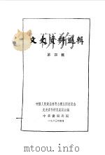 文史资料选辑 第4辑 1961 PDF电子版封面 11018·228 中国人民政治协商会议全国委员会文史资料研究委员会编