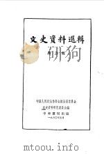 文史资料选辑 第5辑 1960 PDF电子版封面 11018·236 中国人民政治协商会议全国委员会文史资料研究委员会编