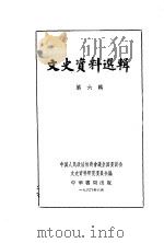 文史资料选辑 第6辑 1960 PDF电子版封面 11018·236 中国人民政治协商会议全国委员会文史资料研究委员会编