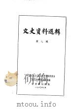 文史资料选辑 第7辑 1960 PDF电子版封面 11018·239 中国人民政治协商会议全国委员会文史资料研究委员会编