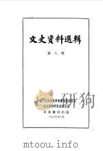 文史资料选辑  第8辑   1960  PDF电子版封面  11018·239  中国人民政治协商会议全国委员会文史资料研究委员会编 