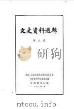 文史资料选辑 第9辑 1960 PDF电子版封面 11018·248 中国人民政治协商会议全国委员会文史资料研究委员会编