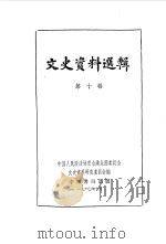文史资料选辑 第10辑 1960 PDF电子版封面 11018·249 中国人民政治协商会议全国委员会文史资料研究委员会编