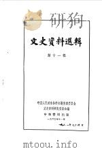 文史资料选辑 第11辑 1961 PDF电子版封面 11018·250 中国人民政治协商会议全国委员会文史资料研究委员会编