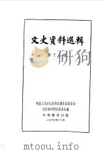 文史资料选辑 第12辑 1961 PDF电子版封面 11018·252 中国人民政治协商会议全国委员会文史资料研究委员会编