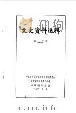 文史资料选辑 第13辑 1961 PDF电子版封面 11018·257 中国人民政治协商会议全国委员会文史资料研究委员会编
