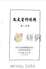文史资料选辑 第14辑 1961 PDF电子版封面 11018·257 中国人民政治协商会议全国委员会文史资料研究委员会编