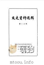 文史资料选辑  第15辑（1961 PDF版）