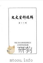 文史资料选辑  第16辑（1961 PDF版）