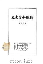 文史资料选辑 第18辑 1961 PDF电子版封面 中国人民政治协商会议全国委员会文史资料研究委员会《文史资料选