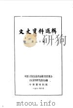 文史资料选辑 第20辑 1961 PDF电子版封面 11018·296 中国人民政治协商会议全国委员会文史资料研究委员会编