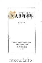 文史资料选辑 第21辑 1961 PDF电子版封面 中国人民政治协商会议全国委员会文史资料研究委员会编