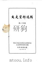 文史资料选辑 第24辑 1962 PDF电子版封面 中国人民政治协商会议全国委员会文史资料研究委员会编