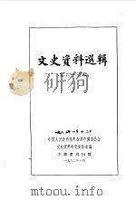 文史资料选辑 第25辑 1962 PDF电子版封面 中国人民政治协商会议全国委员会文史资料研究委员会编