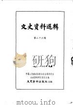 文史资料选辑 第26辑 1962 PDF电子版封面 中国人民政治协商会议全国委员会文史资料研究委员会编