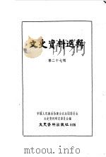 文史资料选辑 第27辑 1962 PDF电子版封面 11018·358 中国人民政治协商会议全国委员会文史资料研究委员会编