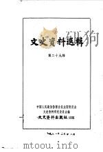 文史资料选辑 第29辑 1962 PDF电子版封面 11018·380 中国人民政治协商会议全国委员会文史资料研究委员会编