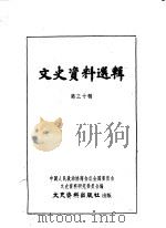 文史资料选辑 第30辑 1962 PDF电子版封面 中国人民政治协商会议全国委员会文史资料研究委员会编