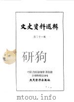 文史资料选辑 第31辑 1962 PDF电子版封面 中国人民政治协商会议全国委员会文史资料研究委员会编