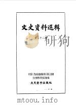 文史资料选辑 第32辑 1962 PDF电子版封面 11018·408 中国人民政治协商会议全国委员会文史资料研究委员会编
