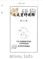 文史资料选辑  第33辑（1963年01月 PDF版）