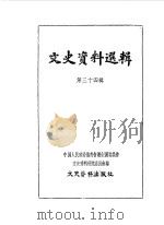 文史资料选辑 第34辑 1963 PDF电子版封面 11018·435 中国人民政治协商会议全国委员会文史资料研究委员会编