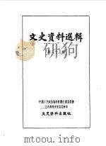 文史资料选辑 第35辑 1963 PDF电子版封面 11018·448 中国人民政治协商会议全国委员会文史资料研究委员会编