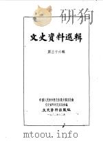 文史资料选辑 第36辑 1963 PDF电子版封面 中国人民政治协商会议全国委员会文史资料研究委员会编
