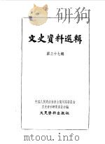 文史资料选辑 第37辑 1963 PDF电子版封面 11018·483 中国人民政治协商会议全国委员会文史资料研究委员会编