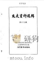 文史资料选辑  第39辑（1963年11月 PDF版）
