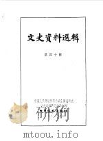 文史资料选辑  第40辑（1963 PDF版）