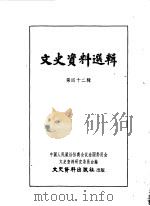 文史资料选辑 第42辑 1964 PDF电子版封面 中国人民政治协商会议全国委员会文史资料研究委员会编