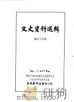 文史资料选辑 第44辑 1964 PDF电子版封面 中国人民政治协商会议全国委员会文史资料研究委员会编