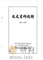 文史资料选辑 第45辑 1964 PDF电子版封面 中国人民政治协商会议全国委员会文史资料研究委员会编