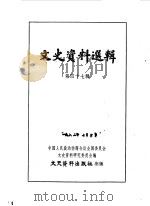 文史资料选辑 第47辑 1964 PDF电子版封面 中国人民政治协商会议全国委员会文史资料研究委员会编