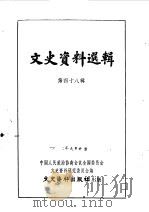 文史资料选辑  第48辑（1964年09月 PDF版）
