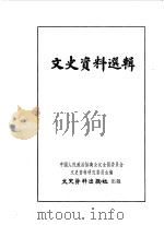 文史资料选辑 第49辑 1964 PDF电子版封面 中国人民政治协商会议全国委员会文史资料研究委员会编