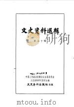 文史资料选辑 第50辑 1964 PDF电子版封面 中国人民政治协商会议全国委员会文史资料研究委员会编