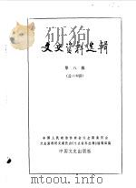 文史资料选辑  第108辑（1986年12月 PDF版）