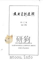 文史资料选辑 第12辑 总112辑 1987 PDF电子版封面 7503400099 政协全国委员会文史资料研究委员会《文史资料选辑》编辑部编