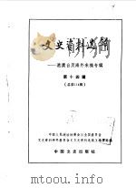 文史资料选辑 港澳台及海外来稿专辑 第14辑 总114辑 1988年04月第1版 PDF电子版封面 中国人民政治协商会议全国委员会文史资料研究委员会《文史资料选