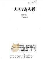文史资料选辑  第18辑  总118辑   1989  PDF电子版封面  7503400625  中国人民政治协商会议全国委员会文史资料研究委员会《文史资料选 