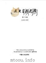 文史资料选辑 第19辑 总119辑 1989 PDF电子版封面 7503400684 中国人民政治协商会议全国委员会文史资料研究委员会《文史资料选