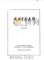 文史资料选辑 第121辑 1990 PDF电子版封面 7503401699 中国人民政治协商会议全国委员会文史资料研究委员会《文史资料选