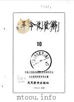 革命史资料10（1983年01月 PDF版）