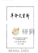 革命史资料 13 1984 PDF电子版封面 11224·131 中国人民政治协商会议全国委员会文史资料研究委员会编