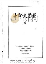 革命史资料14（1985年02月 PDF版）