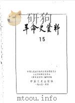 革命史资料15（1986年01月 PDF版）